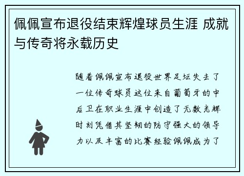 佩佩宣布退役结束辉煌球员生涯 成就与传奇将永载历史