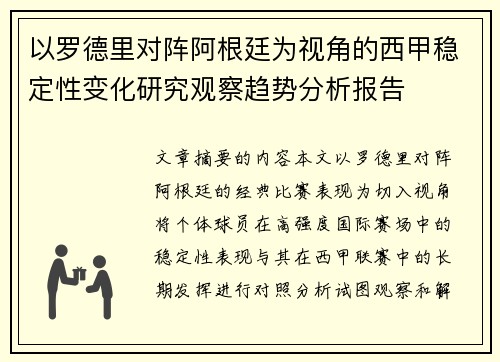 以罗德里对阵阿根廷为视角的西甲稳定性变化研究观察趋势分析报告
