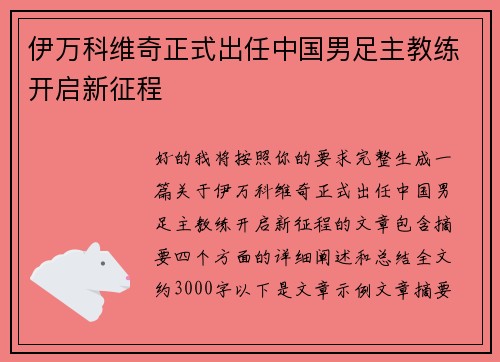 伊万科维奇正式出任中国男足主教练开启新征程