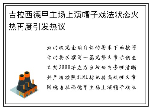 吉拉西德甲主场上演帽子戏法状态火热再度引发热议