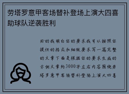 劳塔罗意甲客场替补登场上演大四喜助球队逆袭胜利