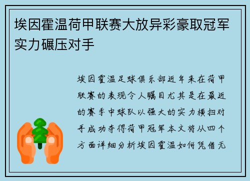 埃因霍温荷甲联赛大放异彩豪取冠军实力碾压对手