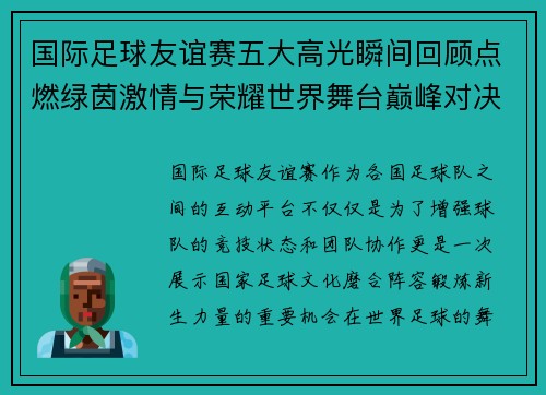 国际足球友谊赛五大高光瞬间回顾点燃绿茵激情与荣耀世界舞台巅峰对决