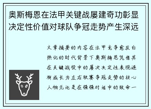 奥斯梅恩在法甲关键战屡建奇功彰显决定性价值对球队争冠走势产生深远影响