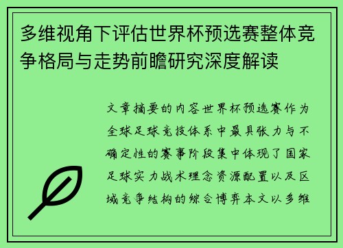 多维视角下评估世界杯预选赛整体竞争格局与走势前瞻研究深度解读