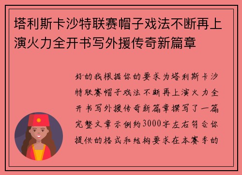 塔利斯卡沙特联赛帽子戏法不断再上演火力全开书写外援传奇新篇章
