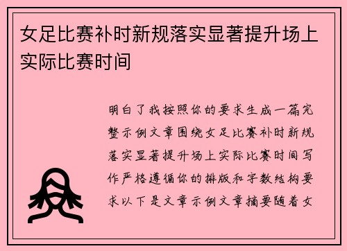 女足比赛补时新规落实显著提升场上实际比赛时间 女足比赛补时新规落实显著提升场上实际比赛时间