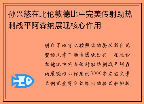 孙兴慜在北伦敦德比中完美传射助热刺战平阿森纳展现核心作用