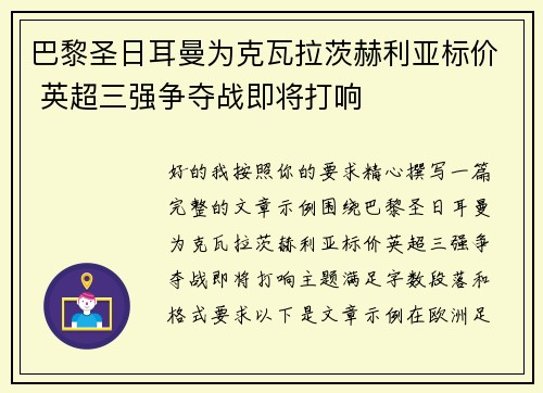巴黎圣日耳曼为克瓦拉茨赫利亚标价 英超三强争夺战即将打响