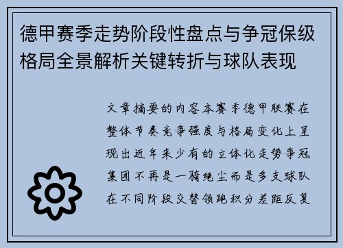 德甲赛季走势阶段性盘点与争冠保级格局全景解析关键转折与球队表现 德甲赛季走势阶段性盘点与争冠保级格局全景解析关键转折与球队表现