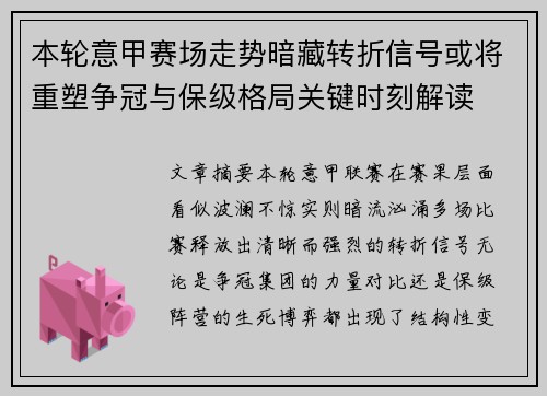 本轮意甲赛场走势暗藏转折信号或将重塑争冠与保级格局关键时刻解读