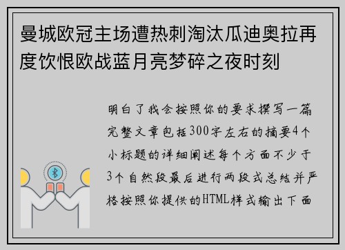 曼城欧冠主场遭热刺淘汰瓜迪奥拉再度饮恨欧战蓝月亮梦碎之夜时刻