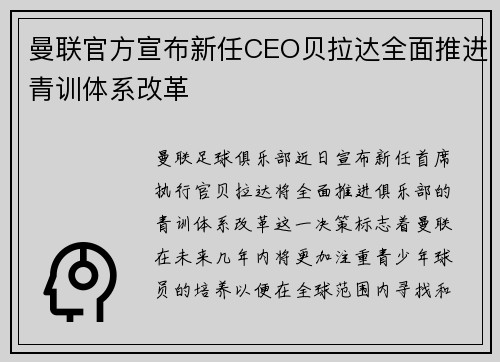 曼联官方宣布新任CEO贝拉达全面推进青训体系改革