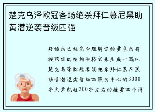 楚克乌泽欧冠客场绝杀拜仁慕尼黑助黄潜逆袭晋级四强