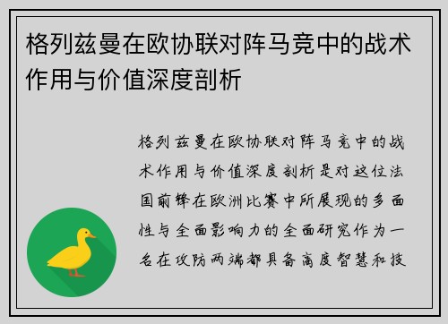 格列兹曼在欧协联对阵马竞中的战术作用与价值深度剖析