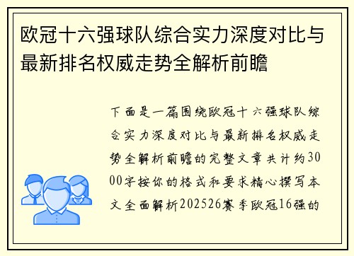 欧冠十六强球队综合实力深度对比与最新排名权威走势全解析前瞻