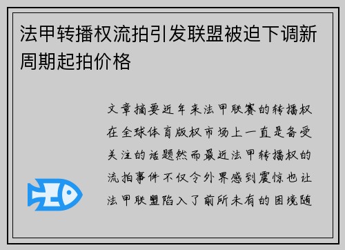 法甲转播权流拍引发联盟被迫下调新周期起拍价格