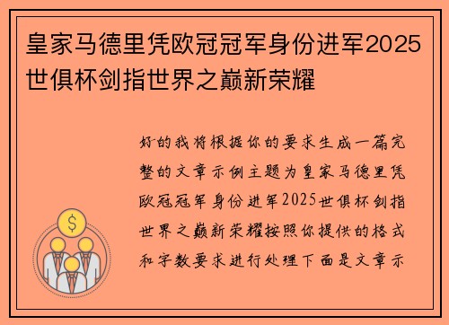 皇家马德里凭欧冠冠军身份进军2025世俱杯剑指世界之巅新荣耀
