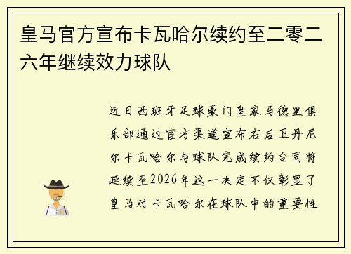 皇马官方宣布卡瓦哈尔续约至二零二六年继续效力球队