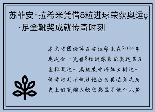 苏菲安·拉希米凭借8粒进球荣获奥运男足金靴奖成就传奇时刻