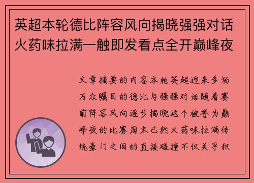 英超本轮德比阵容风向揭晓强强对话火药味拉满一触即发看点全开巅峰夜