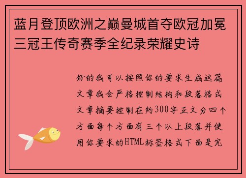蓝月登顶欧洲之巅曼城首夺欧冠加冕三冠王传奇赛季全纪录荣耀史诗