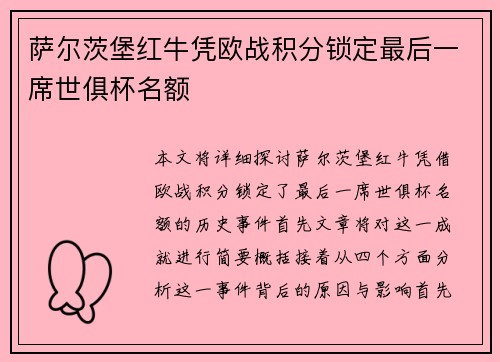 萨尔茨堡红牛凭欧战积分锁定最后一席世俱杯名额