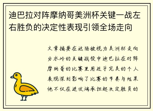 迪巴拉对阵摩纳哥美洲杯关键一战左右胜负的决定性表现引领全场走向