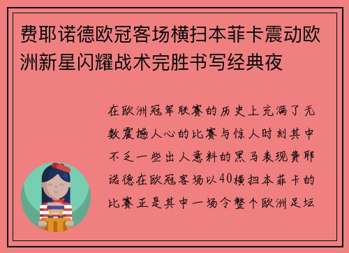 费耶诺德欧冠客场横扫本菲卡震动欧洲新星闪耀战术完胜书写经典夜