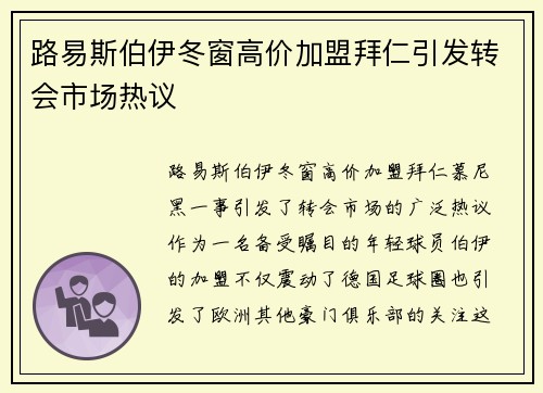 路易斯伯伊冬窗高价加盟拜仁引发转会市场热议