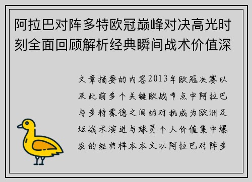 阿拉巴对阵多特欧冠巅峰对决高光时刻全面回顾解析经典瞬间战术价值深度剖析