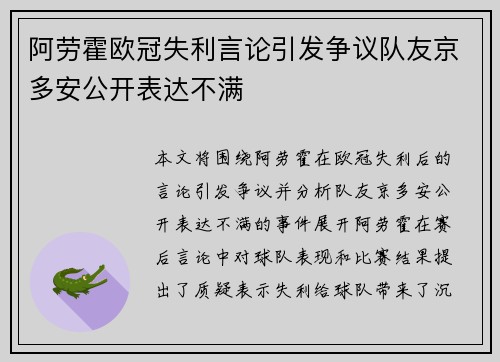 阿劳霍欧冠失利言论引发争议队友京多安公开表达不满