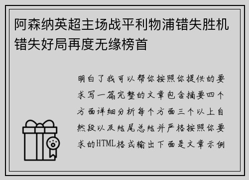 阿森纳英超主场战平利物浦错失胜机错失好局再度无缘榜首