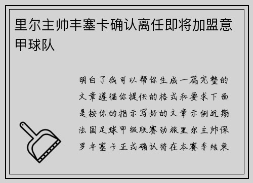 里尔主帅丰塞卡确认离任即将加盟意甲球队