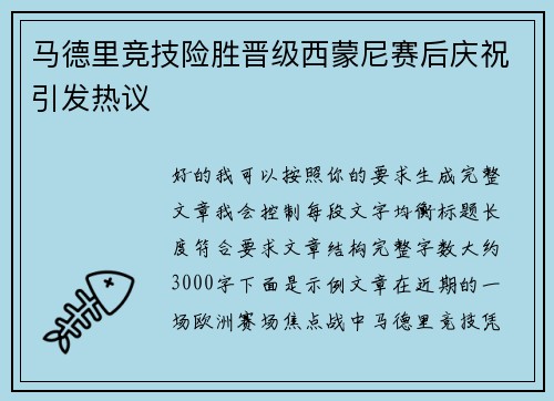 马德里竞技险胜晋级西蒙尼赛后庆祝引发热议 马德里竞技险胜晋级西蒙尼赛后庆祝引发热议