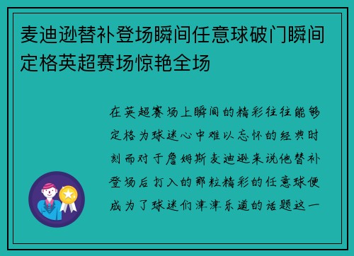 麦迪逊替补登场瞬间任意球破门瞬间定格英超赛场惊艳全场