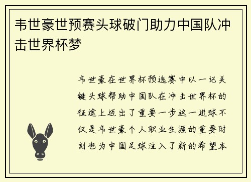 韦世豪世预赛头球破门助力中国队冲击世界杯梦