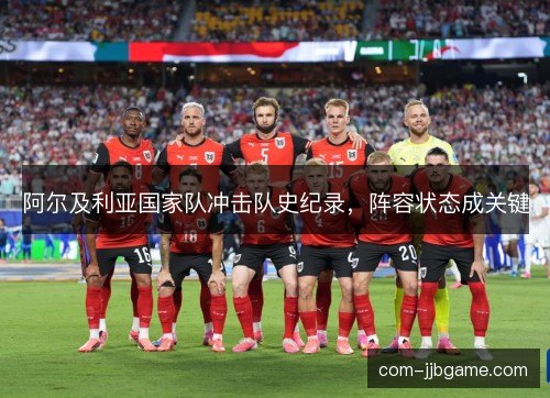 阿尔及利亚国家队冲击队史纪录，阵容状态成关键