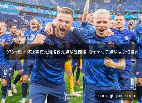 1976年欧洲杯决赛捷克斯洛伐克点球胜西德 帕年卡勺子点球成永恒经典